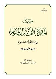 تجربة المقرأة القرآنية الثانية في تعليم القرآن الكريم